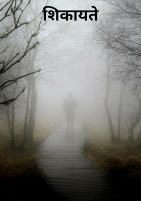 शिकायतें