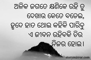 ଅଳିକ ଜଗତେ...