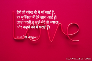 तेरी ही कोख से...