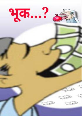 भूक...?