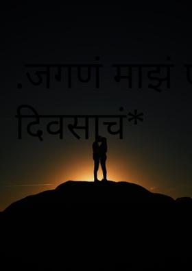 जगणं माझं एक दिवसाचं
