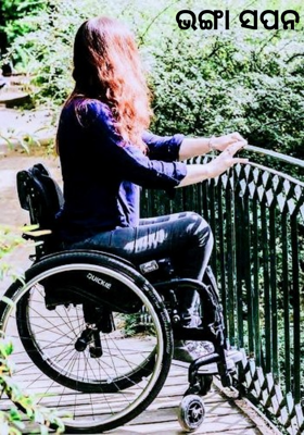 ଭଙ୍ଗା ସପନ