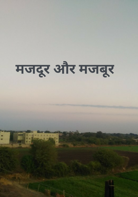 मजदूर और मजबूर