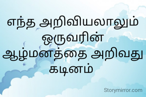 எந்த அறிவியலாலும் ஒருவரின் ஆழ்மனத்தை அறிவது கடினம் 