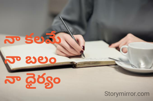 నా కలమే
నా బలం 
నా ధైర్యం
