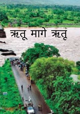 ऋतू मागे ऋतू