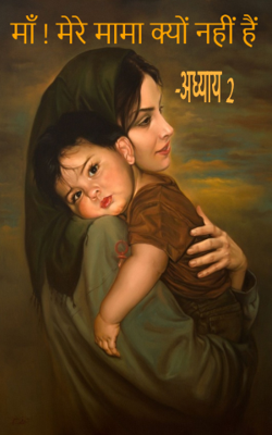माँ ! मेरे मामा क्यों नहीं हैं-अध्याय 2