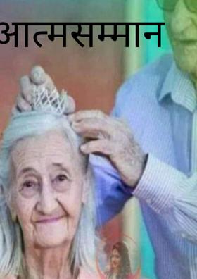 आत्मसम्मान