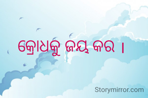 କ୍ରୋଧକୁ ଜୟ କର ।