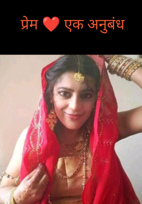 प्रेम  एक अनुबंध
