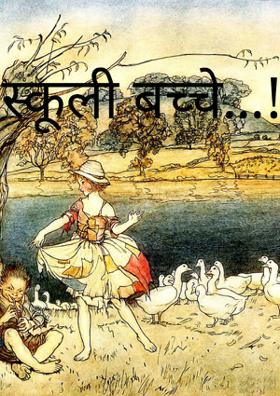 स्कूली बच्चे...!