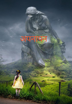 अपनापन