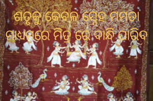 ଶତୃକୁ କେବଳ ସ୍ନେହ ମମତା ମାଧ୍ୟମରେ ମିତ୍ର ରେ ବାନ୍ଧି ପାରିବ
