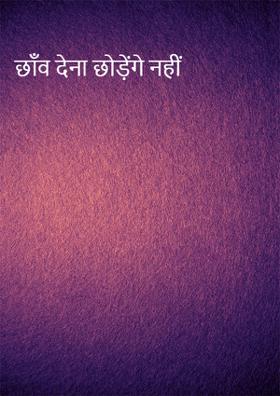 छाँव देना छोड़ेंगे नहीं