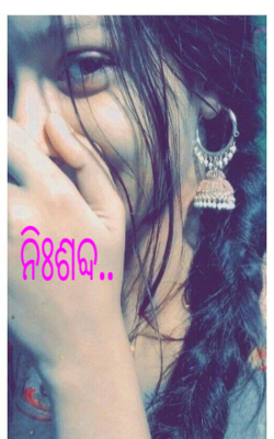 ନିଃଶବ୍ଦ..
