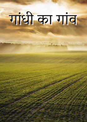 गांधी का गांव