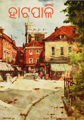 ହାଟପାଳି