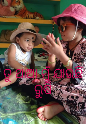 ତୁ ଥାଆ ମୁଁ ଯାଉଛି ରୁଷି