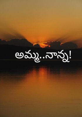 అమ్మ..నాన్న!