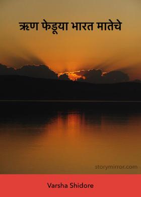 ऋण फेडूया भारत मातेचे