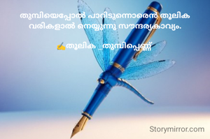 തുമ്പിയെപ്പോൽ പാറിടുന്നൊരെൻ തൂലിക
വരികളാൽ നെയ്യുന്നു സൗന്ദര്യകാവ്യം.

✍️തൂലിക _തുമ്പിപ്പെണ്ണ് 
