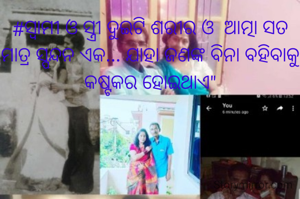 #ସ୍ବାମୀ ଓ ସ୍ତ୍ରୀ ଦୁଇଟି ଶରୀର ଓ  ଆତ୍ମା ସତ ମାତ୍ର ସ୍ପନ୍ଦନ ଏକ... ଯାହା ଜଣଙ୍କ ବିନା ବହିବାକୁ କଷ୍ଟକର ହୋଇଥାଏ"