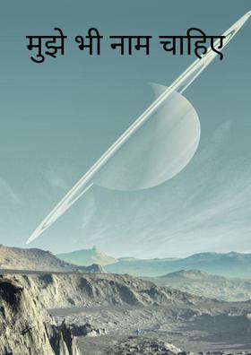 मुझे भी नाम चाहिए