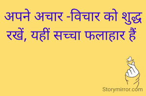 अपने अचार -विचार को शुद्ध रखें, यहीं सच्चा फलाहार हैं 