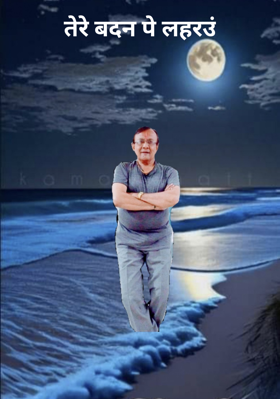 तेरे बदन पे लहराऊँ