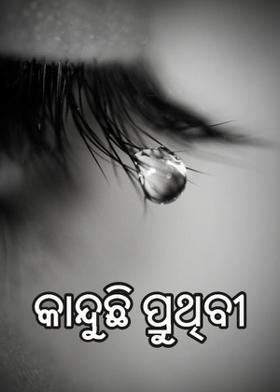 କାନ୍ଦୁଛି ପ୍ରୁଥିବୀ