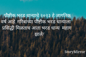 पौष्टीक भरड धान्याचे २०२३ हे जागतिक वर्ष आहे, गरिबांच्यि पौष्टीक भरड धान्याला प्रसिद्धी मिळताच आता भरड धान्य  महाग झाले!