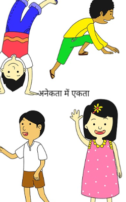 अनेकता में एकता