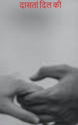 दासतां दिल की