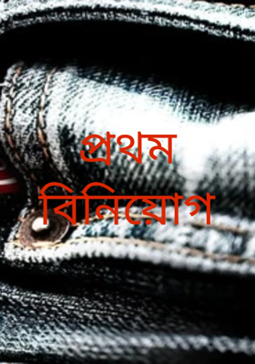 প্রথম বিনিয়োগ