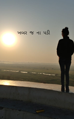 ખબર જ ના પડી