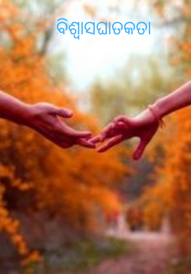 ବିଶ୍ୱାସଘାତକତା