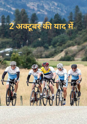 2 अक्टूबर की याद में