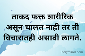 ताकद फक्त शारीरिक असून चालत नाही तर ती विचारातही असावी लागते.