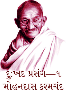 દુ:ખદ પ્રસંગ—૧  મોહનદાસ કરમચંદ