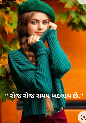 રોજ રોજ સમય બદલાય છે