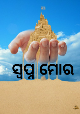 ସ୍ୱପ୍ନ ମୋର