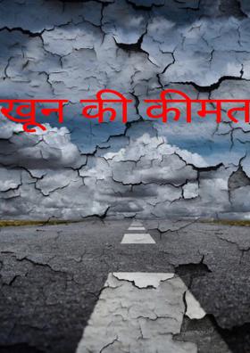 खून की कीमत