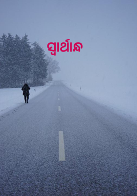 ସ୍ବାର୍ଥାନ୍ଧ