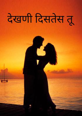 देखणी दिसतेस तू