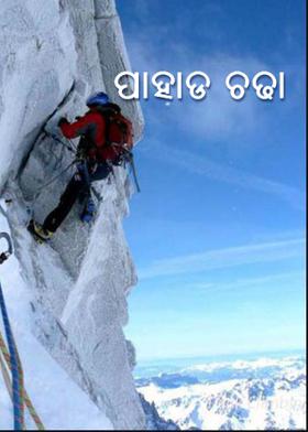 ପାହାଡ ଚଢା