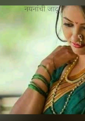 नयनांची जादू