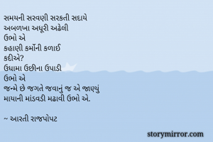 સમયની સરવણી...