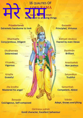 मेरे राम