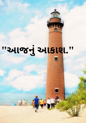 આજનું આકાશ