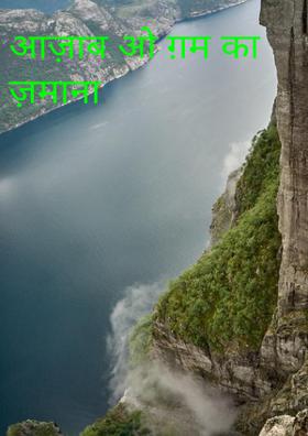 आज़ाब ओ ग़म का ज़माना